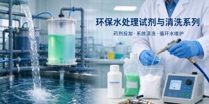 环保水处理试剂:絮凝 · 除磷 · 阻垢 · 清洗